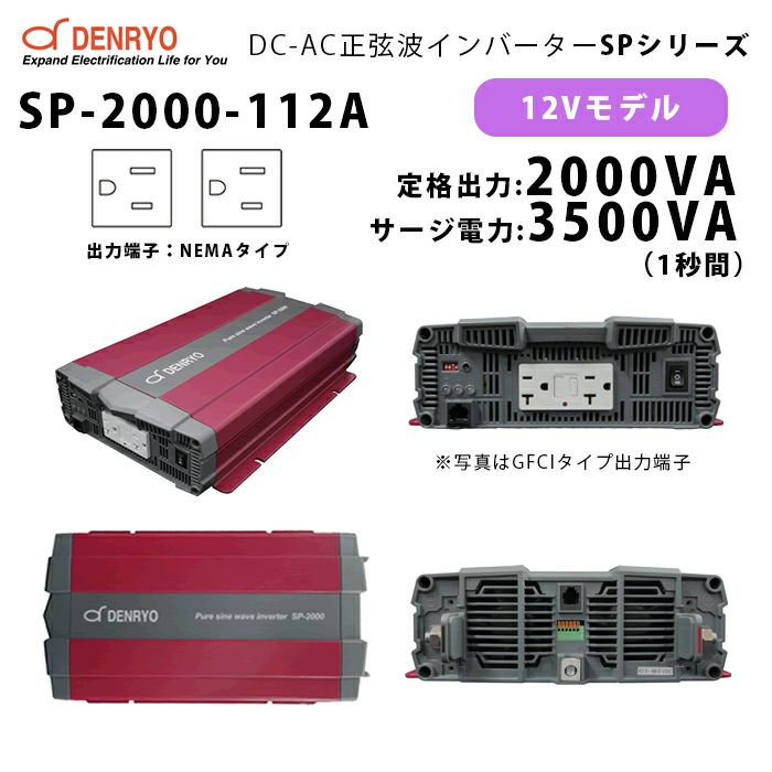 SP-2000-112A 電菱 ( DENRYO ) 正弦波パワーインバータ SPシリーズ 出力端子 100VAC NEMAタイプ 12V 定格出力2000W 軽量 広入力電圧範囲 リモート制御機能内蔵 DC-AC