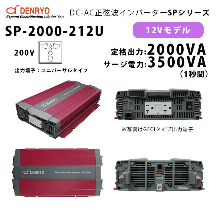 SP-2000-212U 電菱 ( DENRYO ) 正弦波パワーインバータ SPシリーズ 出力端子 200VAC ユニバーサルタイプ 12V 定格出力2000W 軽量 広入力電圧範囲 リモート制御機能内蔵 DC-AC