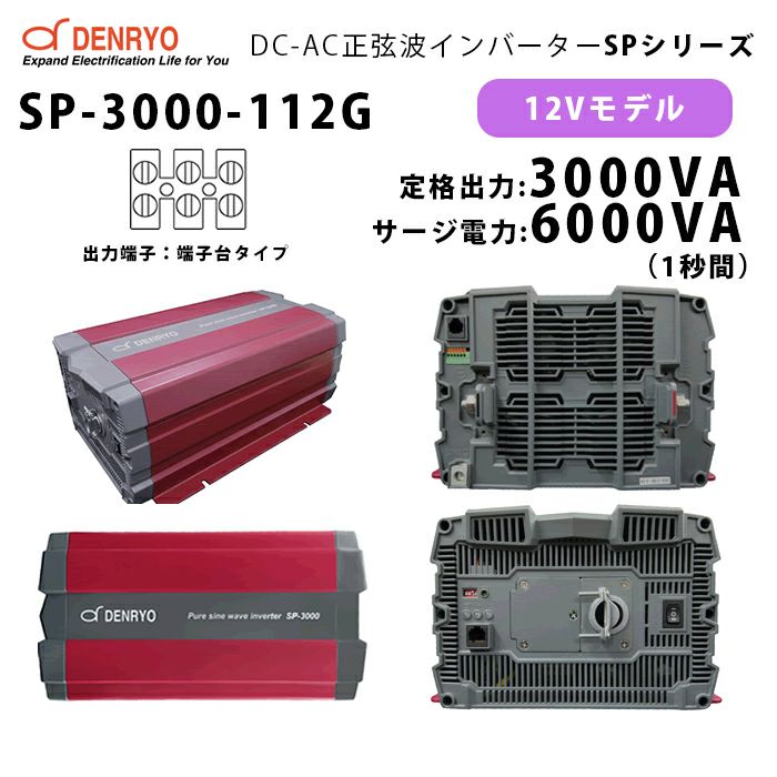 SP-3000-112G 電菱 ( DENRYO ) 正弦波パワーインバータ SPシリーズ 出力端子 100VAC 端子台タイプ 12V 定格出力3000W 軽量 広入力電圧範囲 リモート制御機能内蔵 DC-AC