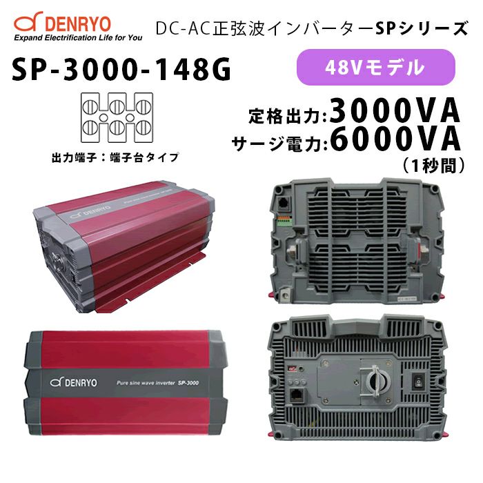 SP-3000-148G 電菱 ( DENRYO ) 正弦波パワーインバータ SPシリーズ 出力端子 100VAC 端子台タイプ 48V 定格出力3000W 軽量 広入力電圧範囲 リモート制御機能内蔵 DC-AC