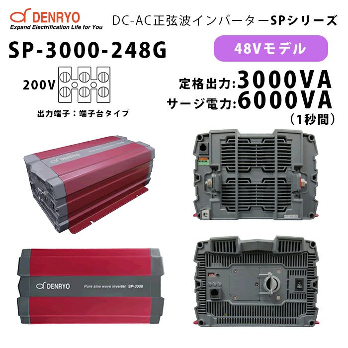 SP-3000-248G 電菱 ( DENRYO ) 正弦波パワーインバータ SPシリーズ 出力端子 200VAC 端子台タイプ 48V 定格出力3000W 軽量 広入力電圧範囲 リモート制御機能内蔵 DC-AC