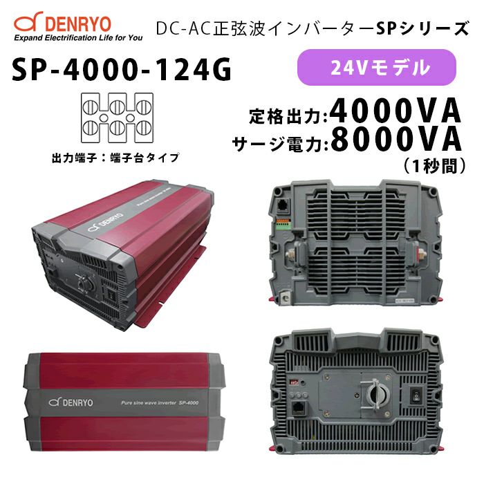 SP-4000-124G 電菱 ( DENRYO ) 正弦波パワーインバータ SPシリーズ 出力端子 100VAC 端子台タイプ 24V 定格出力4000W 軽量 広入力電圧範囲 リモート制御機能内蔵 DC-AC