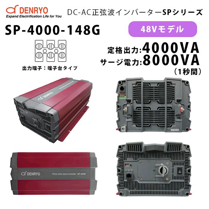 SP-4000-148G 電菱 ( DENRYO ) 正弦波パワーインバータ SPシリーズ 出力端子 100VAC 端子台タイプ 48V 定格出力4000W 軽量 広入力電圧範囲 リモート制御機能内蔵 DC-AC