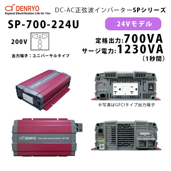 SP-700-224U 電菱 ( DENRYO ) 正弦波パワーインバータ SPシリーズ 出力端子 200VAC ユニバーサルタイプ 24V 定格出力700W 軽量 広入力電圧範囲 リモート制御機能内蔵 DC-AC