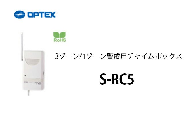 【中止品】S-RC5 OPTEX(オプテックス） 3ゾーン/1ゾーン警戒用チャイムボックス