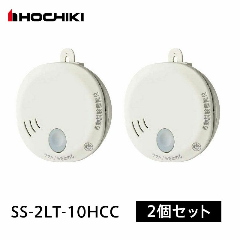 SS-2LT-10HCC 【2個セット】ホーチキ 光電式住宅用火災警報器 煙式 単独型SS-2LT 自動試験機能付 [sd]【当日出荷対応】