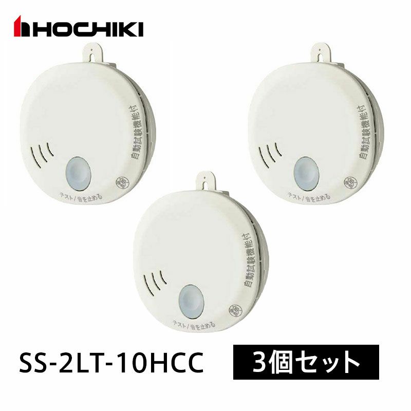 SS-2LT-10HCC 【3個セット】ホーチキ 光電式住宅用火災警報器 煙式 単独型SS-2LT 自動試験機能付 [sd]【当日出荷対応】