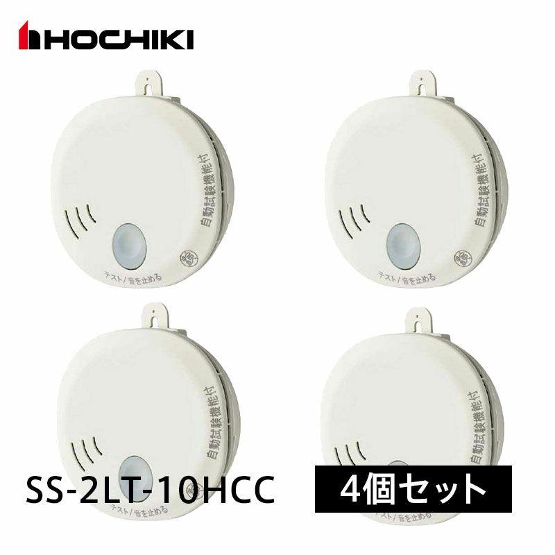 SS-2LT-10HCC 【4個セット】ホーチキ 光電式住宅用火災警報器 煙式 単独型SS-2LT 自動試験機能付 [sd]【当日出荷対応】