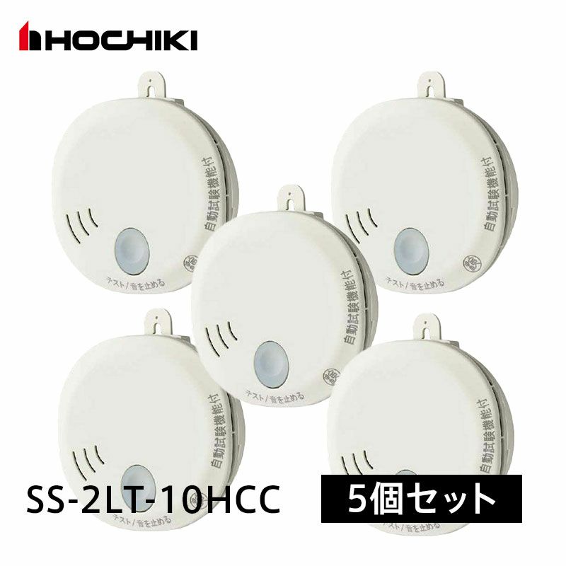 SS-2LT-10HCC 【5個セット】ホーチキ 光電式住宅用火災警報器 煙式 単独型SS-2LT 自動試験機能付 [sd]【当日出荷対応】