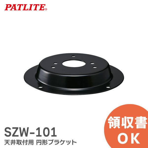 SZW-101 天井取付用 円形ブラケット パトライト