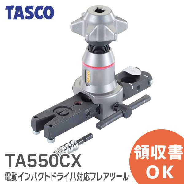 TA550CX タスコ イチネンTASCO 電動インパクトドライバ対応フレアツール スライドロック対応 徹底強化インパクト対応