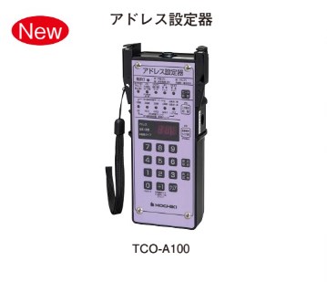 TCO-A100 ホーチキ アドレス設定器 R型・PA・非常電話モード