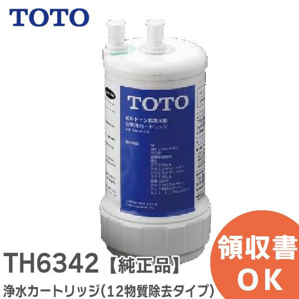 TH634-2 TOTO 浄水カートリッジ 【純正品】 浄水器 ( ビルトイン形 ) 取替え用カートリッジ ( 12物質除去タイプ )