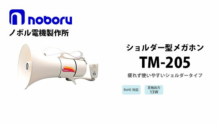 TM-205 noboru ( ノボル電機製作所 ) ショルダー型メガホン（13W）