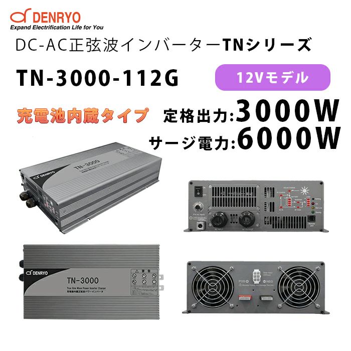 TN-3000-112G 電菱 ( DENRYO ) 充電器内蔵正弦波パワーインバータ TNシリーズ 12V 定格出力3000W サージ電力6000W DC-AC