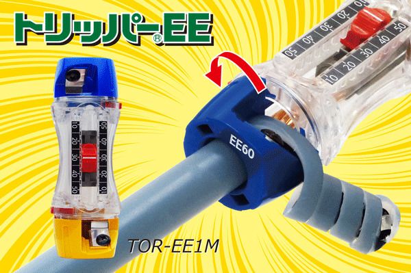 TOR-EE1M 未来工業 ケーブル皮むき器 トリッパー CV14x22 [sd]の通販情報 - 電池屋