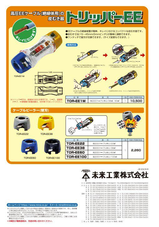 TOR-EE1M 未来工業 ケーブル皮むき器 トリッパー CV14x22 [sd]の通販情報 - 電池屋