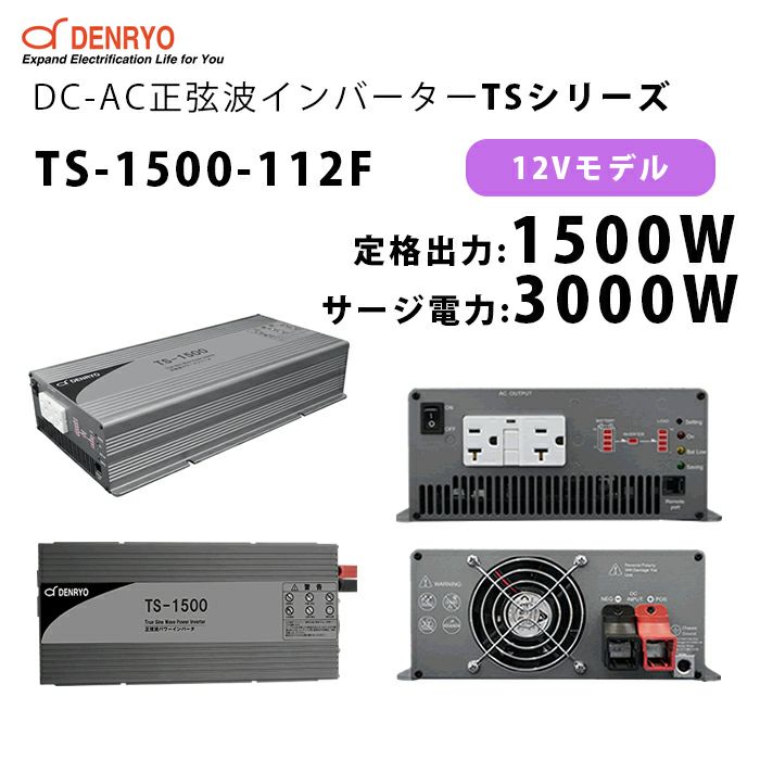 TS-1500-112F 電菱 ( DENRYO ) 正弦波パワーインバータ TSシリーズ 12V 定格出力1500W サージ電力3000W DC-AC