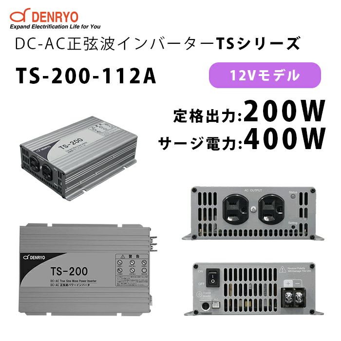 TS-200-112A 電菱 ( DENRYO ) 正弦波パワーインバータ TSシリーズ 12V 定格出力200W サージ電力400W DC-AC