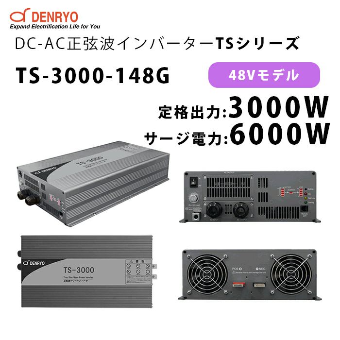 TS-3000-148G 電菱 ( DENRYO ) 正弦波パワーインバータ TSシリーズ 48V 定格出力3000W サージ電力6000W DC-AC