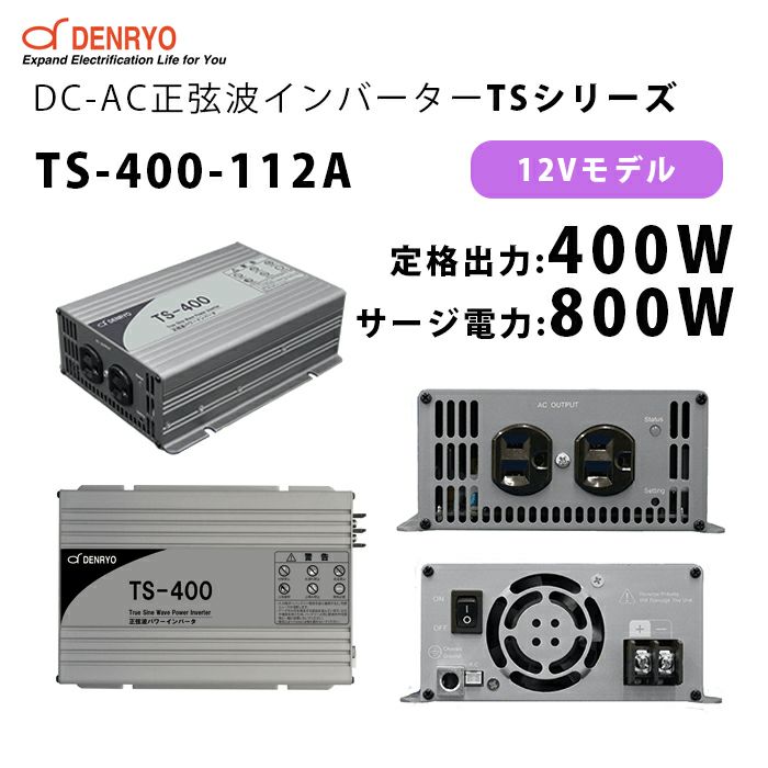 TS-400-112A 電菱 ( DENRYO ) 正弦波パワーインバータ TSシリーズ 12V 定格出力400W サージ電力800W DC-AC