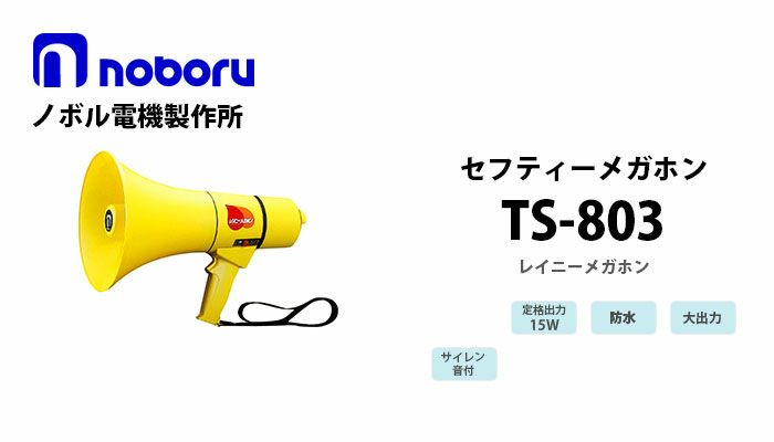 TS-803 noboru ( ノボル電機製作所 ) セフティーメガホン(15W)