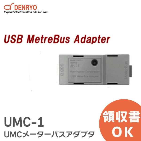 UMC-1 UMCメーターバスアダプタ 電菱 ( DENRYO )  【受注品】