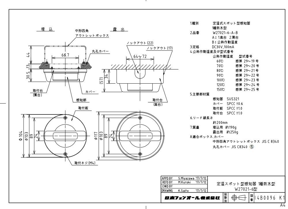 W27021-6-1-060 フェンオール 熱感知器 防水型 高台 (露出)