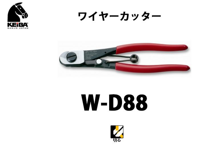 W-D88 KEIBA ワイヤーカッター