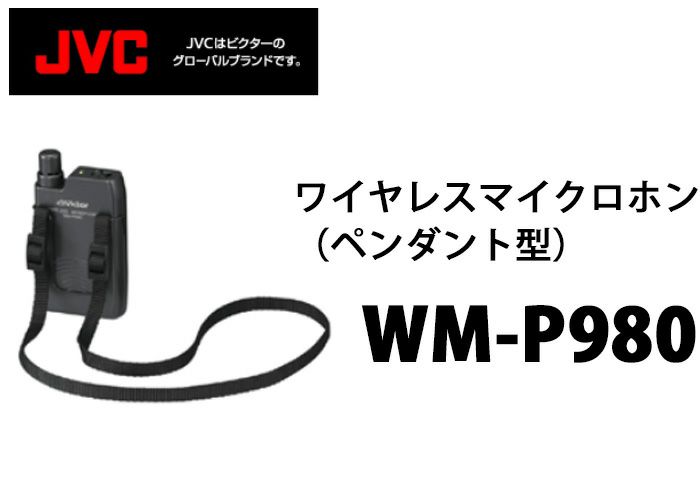 WM-P980 ビクター製 ワイヤレスマイクロホン（ペンダント型）