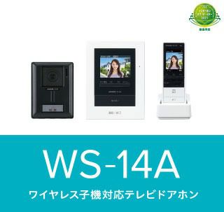 【2025年3月13日時点で納期未定】WS-14A アイホン ワイヤレス子機対応テレビドアホン テレビドアホンワイヤレスセット 1･4タイプ ( AC電源直結式 ) [sd]