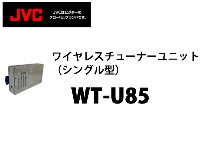 WT-U85 ビクター製　ワイヤレスチューナーユニットシングル型