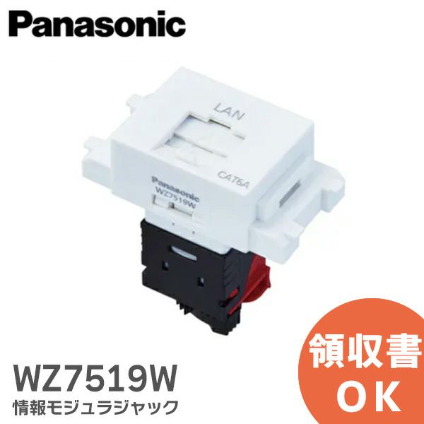 WZ7519W パナソニック 情報モジュラジャック( 組立、 CAT6A ) 埋込型 ホワイト パナソニック 配線器具[sd]