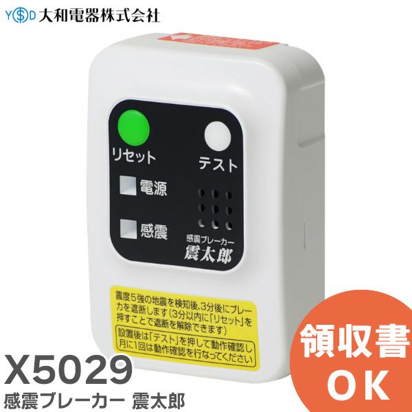 【2024年11月6日時点で来年1月以降】X5029 大和電器 感震ブレーカー 震太郎 しんたろう 地震による電気火災予防に 震度5強の揺れを感知し主幹ブレーカーを一括遮断 工事不要 ラクラク設置 X5029B01