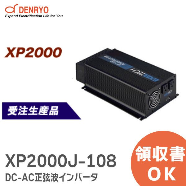 【受注品】XP2000J-108 電菱 ( DENRYO ) DC-AC正弦波インバータ XPシリーズ 定格出力:2000W【納期3～5ヶ月】