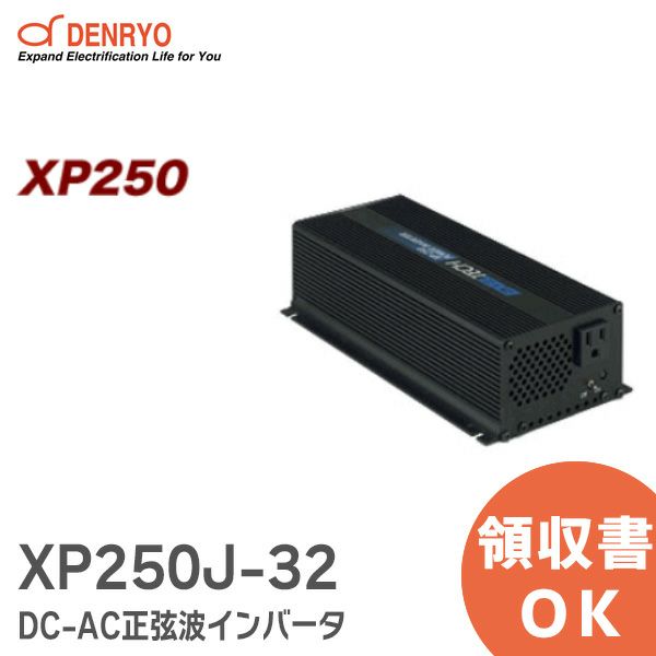 【受注品】XP250J-32 電菱 ( DENRYO ) DC-AC正弦波インバータ XPシリーズ 定格出力:250W【納期3～5ヶ月】