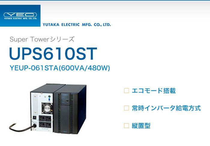 YEUP-061STA　ユタカ製　Super Towerシリーズ　エコモード搭載　常時インバータ給電方式　UPS610ST　縦置型UPS（無停電電源装置）