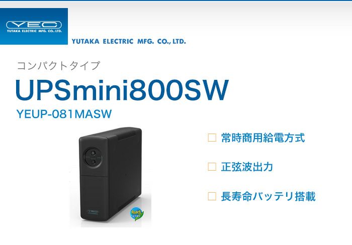 YEUP-081MASW　ユタカ製　コンパクトタイプ　常時商用正弦波出力　UPSmini800SW　UPS（無停電電源装置）