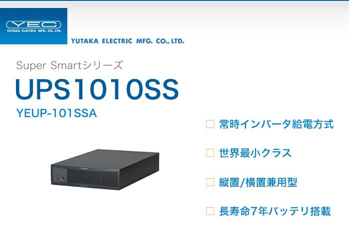 YEUP-101SSA ユタカ製 Super Smartシリーズ 常時インバータ給電方式 UPS1010SS 縦置/横置兼用型UPS（無停電電源装置）