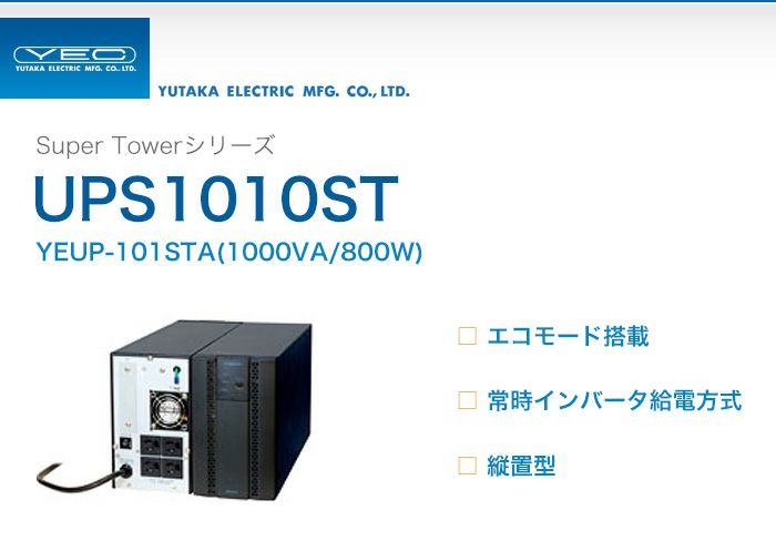 YEUP-101STA　ユタカ製　Super Towerシリーズ　エコモード搭載　常時インバータ給電方式　UPS1010ST　縦置型UPS（無停電電源装置）