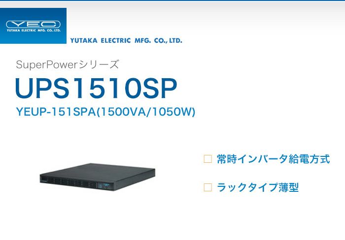 YEUP-151SPA　ユタカ製　Super Powerシリーズ　常時インバータ給電方式　UPS1510SP　薄型ラックタイプUPS（無停電電源装置）