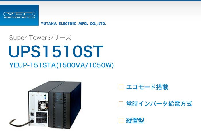 YEUP-151STA　ユタカ製　Super Towerシリーズ　エコモード搭載　常時インバータ給電方式　UPS1510ST　縦置型UPS（無停電電源装置）