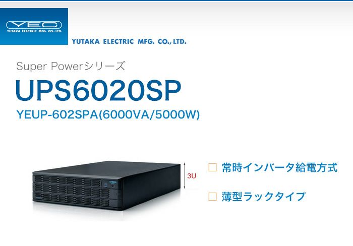 【大型商品】YEUP-602SPA　ユタカ製　Super Powerシリーズ　常時インバータ給電方式　UPS6020SP　薄型ラックタイプUPS（無停電電源装置）＜メーカー直送品＞【時間指定不可】【納期3ヶ月以上】