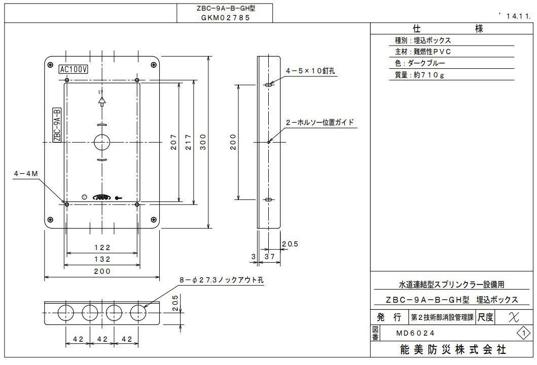 ZBC-9A-B-GH　能美防災　スプリンクラー制御盤用取付ボックス　埋込型