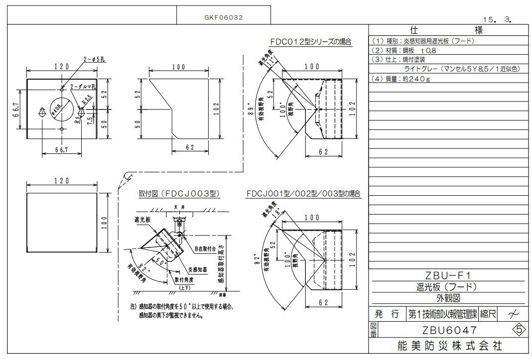 ZBU-F1 能美防災 炎感知器用  遮光板 炎感知器・炎センサ用