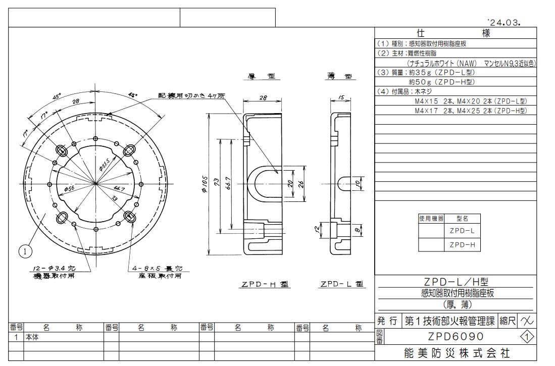 ZPD-L 能美防災 座板 感知器・電鈴・発信機用樹脂板 Φ100機器用（薄）