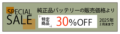 30％OFFバナー