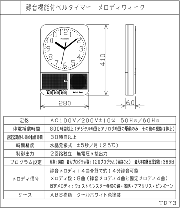 TD73 メロディウィーク　仕様