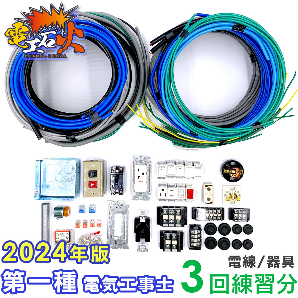 第一種電気工事士練習セット3回練習分