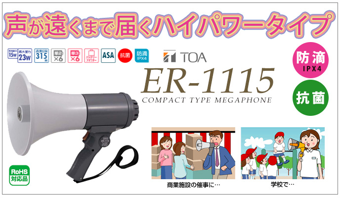 選挙活動など本格的な拡声をしたいときに